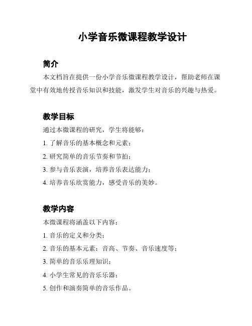 小学音乐微课程教学设计