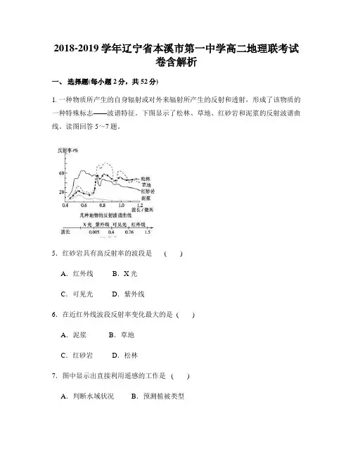 2018-2019学年辽宁省本溪市第一中学高二地理联考试卷含解析