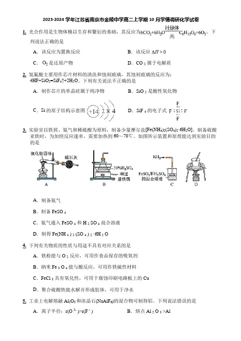 2023-2024学年江苏省南京市金陵中学高二上学期10月学情调研化学试卷