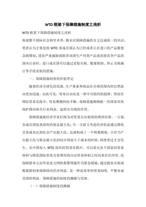WTO框架下保障措施制度之浅析