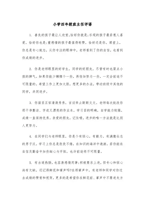 小学四年级班主任评语（三篇）