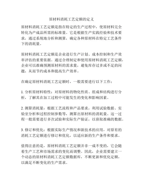 原材料消耗工艺定额的定义