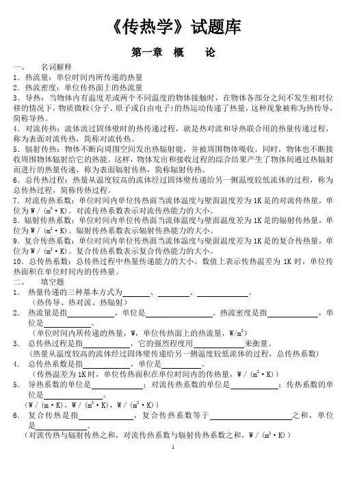 昆明理工大学《传热学期末复习试题库》含参考答案