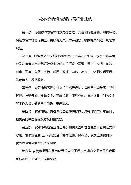 核心价值观 农贸市场行业规范