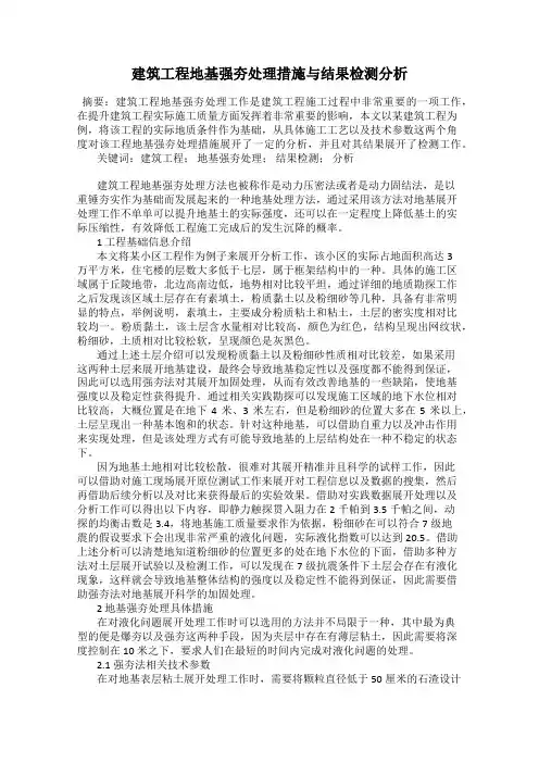 建筑工程地基强夯处理措施与结果检测分析