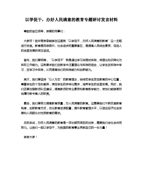 以学促干,办好人民满意的教育专题研讨发言材料