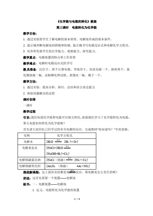 苏教版高中化学必修2《电能转化为化学能》参考教案