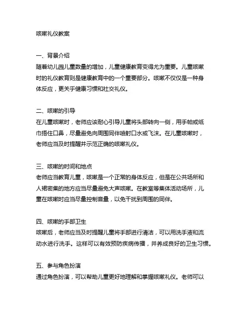 幼儿园健康咳嗽礼仪教案 幼儿园健康