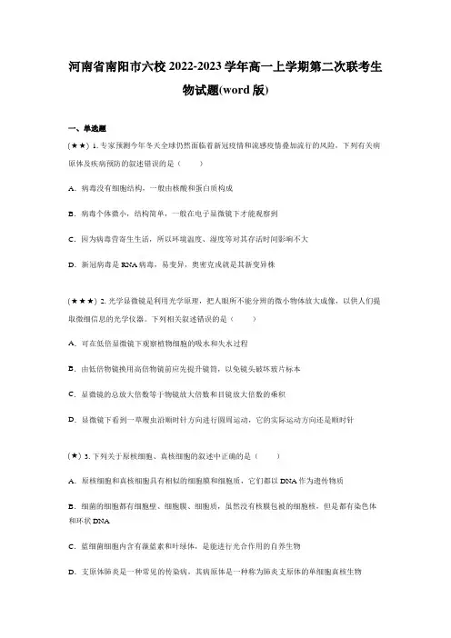 河南省南阳市六校2022-2023学年高一上学期第二次联考生物试题(word版)