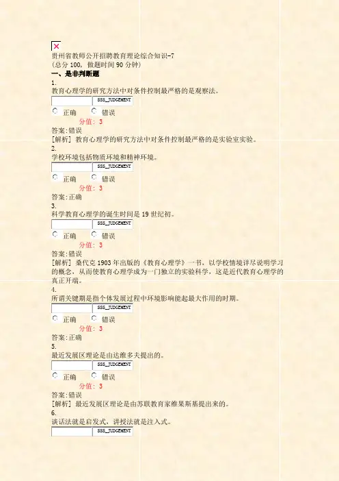 贵州省教师公开招聘教育理论综合知识-7_真题(含答案与解析)-交互
