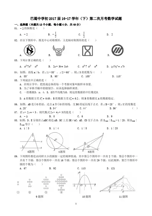 巴蜀中学初2017届16-17学年(下)第二次月考——数学