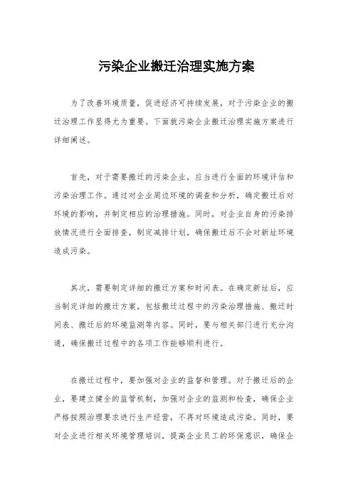 污染企业搬迁治理实施方案