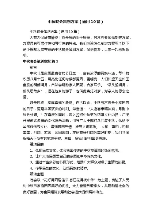 中秋晚会策划方案（通用10篇）