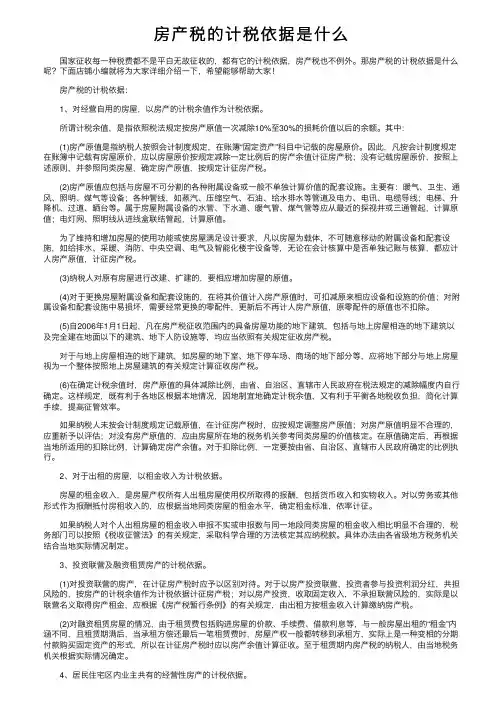 房产税的计税依据是什么