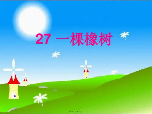 四年级语文上册 第七单元 一棵橡树课件3 小学四年级上册语文课件
