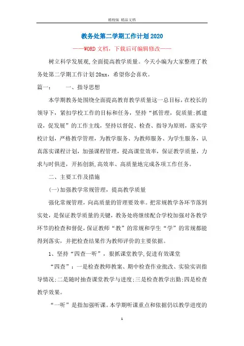 教务处第二学期工作计划2020
