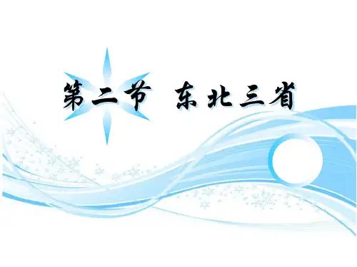 《东北三省》ppt课文课件