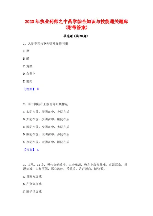 2023年执业药师之中药学综合知识与技能通关题库(附带答案)