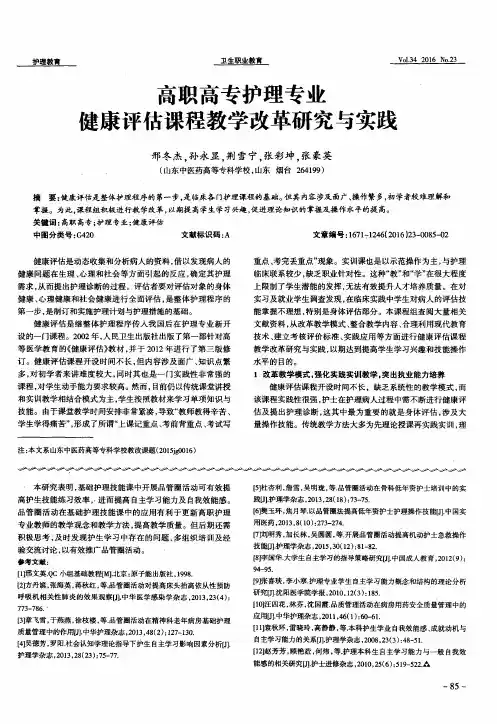 高职高专护理专业健康评估课程教学改革研究与实践
