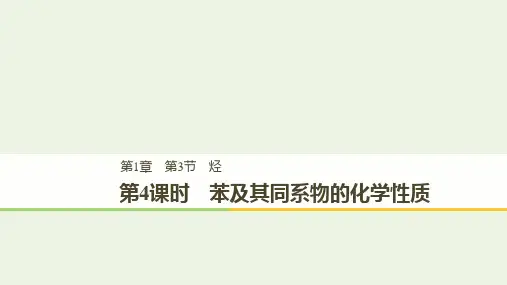 高中化学第1章有机化合物的结构与性质烃第3节第4课时苯及其同系物的化学性质课件鲁科版选修