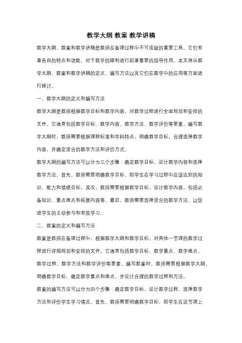 教学大纲 教案 教学讲稿