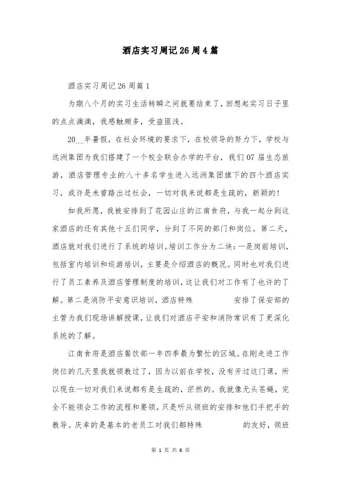 酒店实习周记26周4篇
