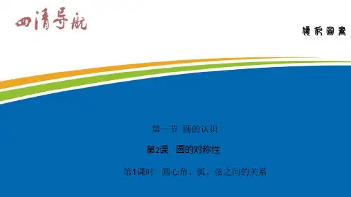  圆心角、弧、弦之间的关系   衡水中学内部资料 精品教学课件