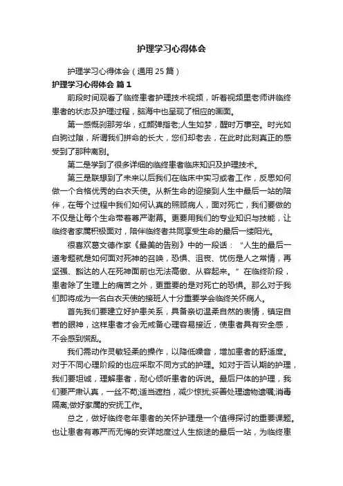 护理学习心得体会（通用25篇）