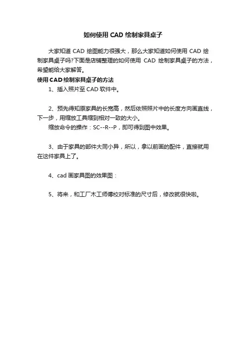 如何使用CAD绘制家具桌子
