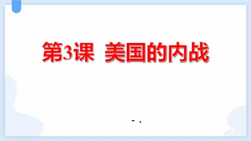 《美国的内战》PPT课件