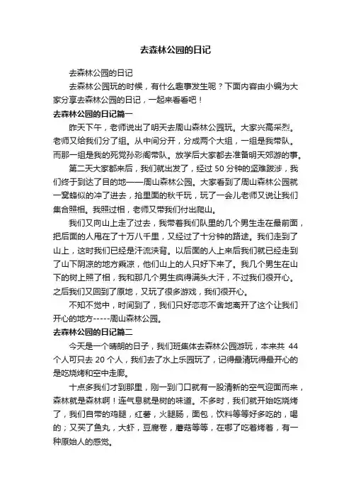 去森林公园的日记
