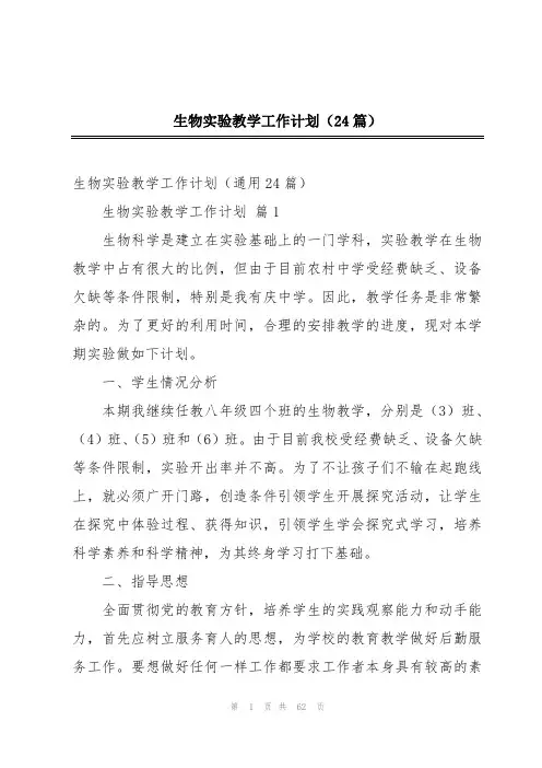 生物实验教学工作计划(24篇)