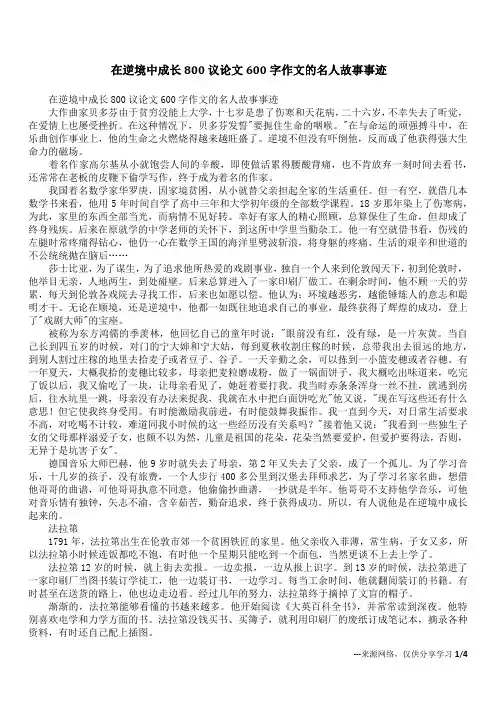 在逆境中成长800议论文600字作文的名人故事事迹