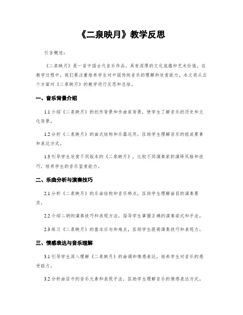 《二泉映月》教学反思