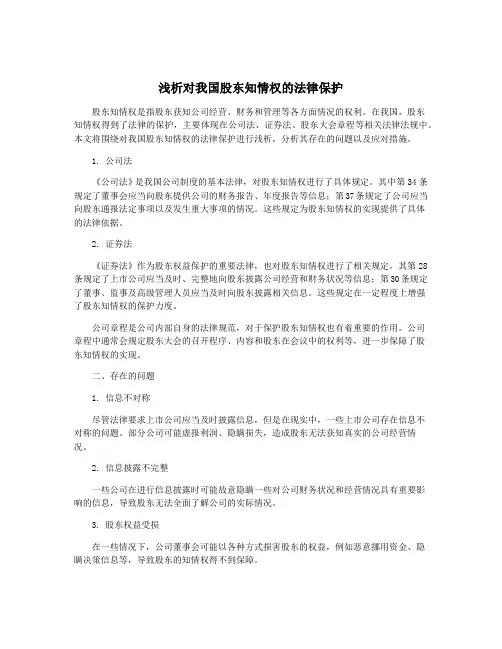 浅析对我国股东知情权的法律保护