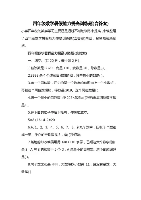 四年级数学暑假能力提高训练题(含答案)