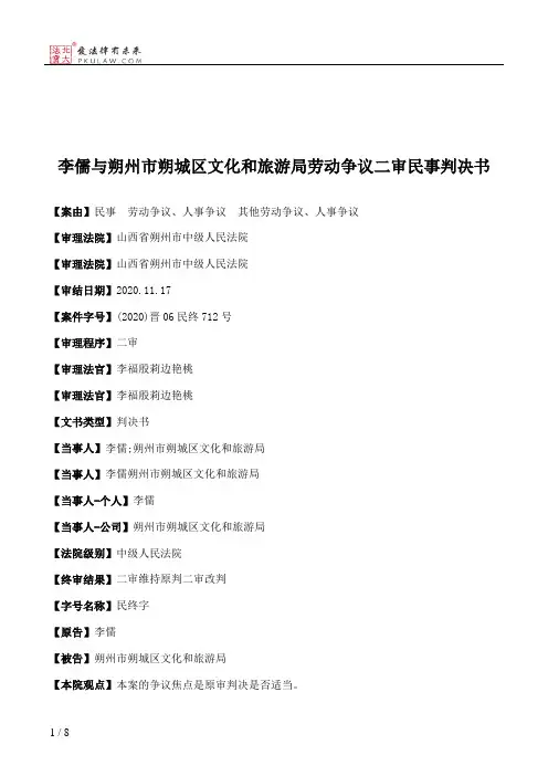 李儒与朔州市朔城区文化和旅游局劳动争议二审民事判决书
