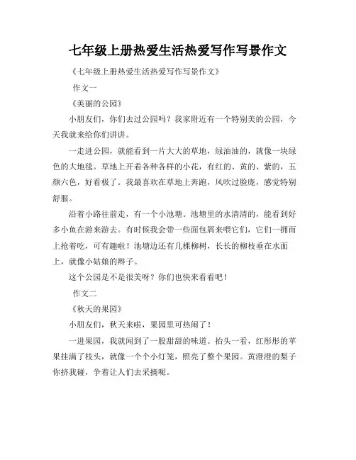 七年级上册热爱生活热爱写作写景作文