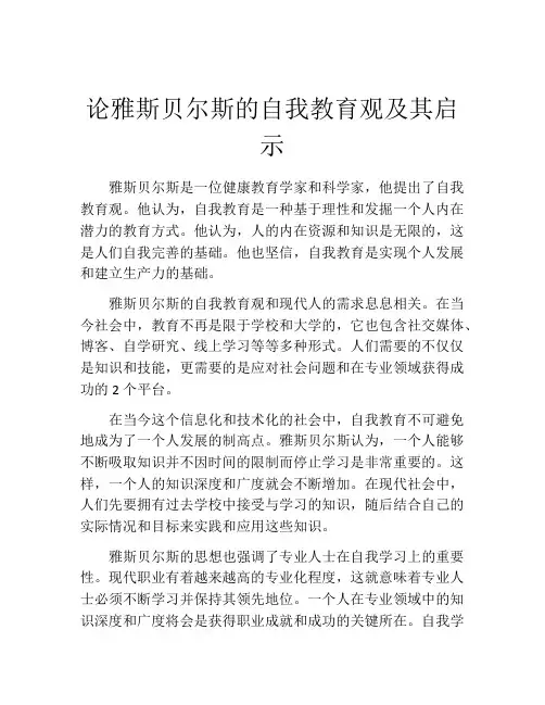 论雅斯贝尔斯的自我教育观及其启示