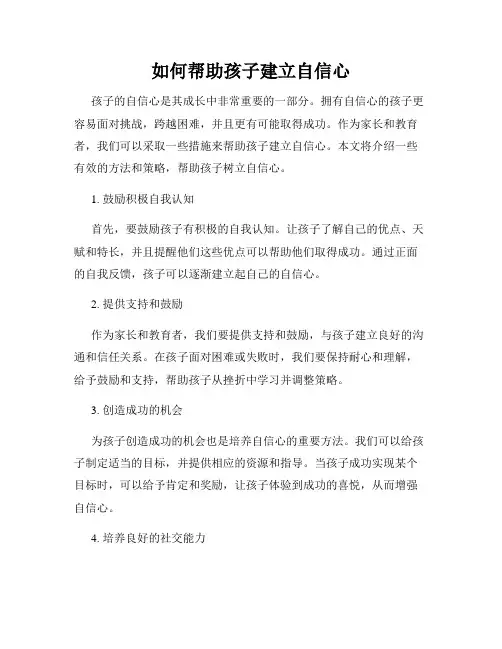 如何帮助孩子建立自信心