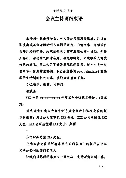 会议主持词结束语