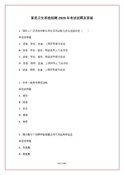 莱芜卫生系统招聘2020年考试试题及答案
