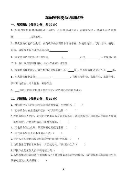 化工企业维修岗位安全培训试卷及答案