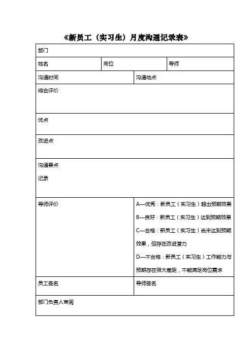 新员工(实习生)月度沟通记录表