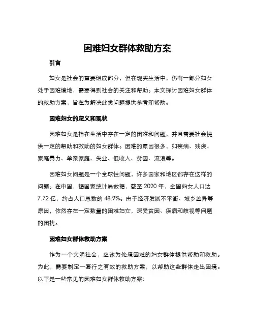 困难妇女群体救助方案