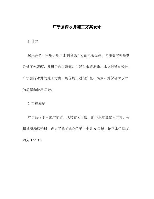 广宁县深水井施工方案设计