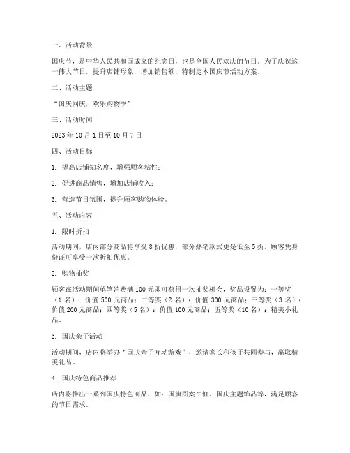 衣服店国庆节活动方案