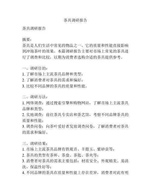 茶具调研报告