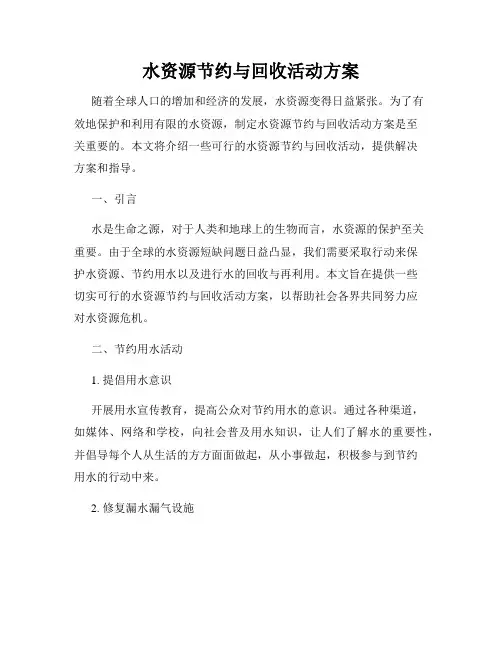 水资源节约与回收活动方案