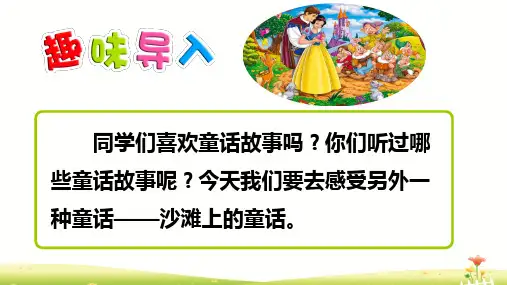 二年级下册语文课件沙滩上的童话(人教部编版)[ppt]